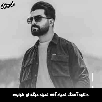دانلود آهنگ نمیاد آخه نمیاد دیگه تو خوابت