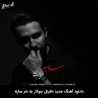 دانلود آهنگ سایه دانیال جوکار