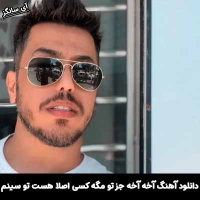 دانلود آهنگ آخه جز تو مگه کسی اصلا هست تو سینم