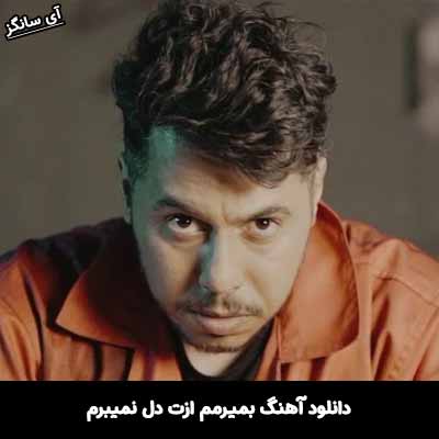 دانلود آهنگ بمیرمم ازت دل نمیبرم