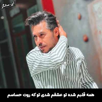 دانلود آهنگ همه قلبم شده تو عشقم شدی تو که روت حساسم