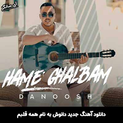 دانلود آهنگ همه قلبم دانوش