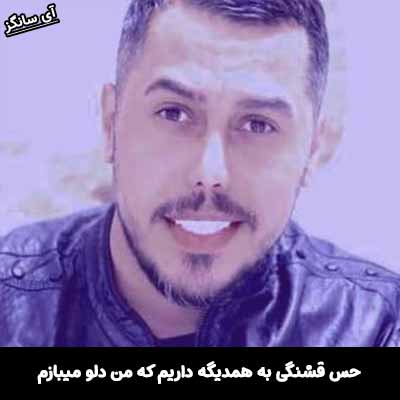 دانلود آهنگ حس قشنگی به همدیگه داریم که من دلو میبازم