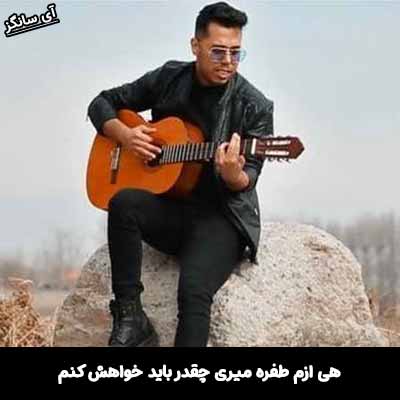 دانلود آهنگ هی ازم طفره میری چقدر باید خواهش کنم