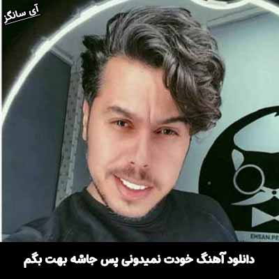 دانلود آهنگ خودت نمیدونی پس جاشه بهت بگم