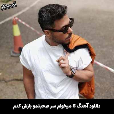 دانلود آهنگ تا میخوام سر صحبتمو بازش کنم