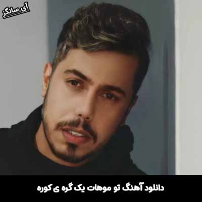 دانلود آهنگ تو موهات یک گره ی کوره که من باید با دست خودم بازش کنم