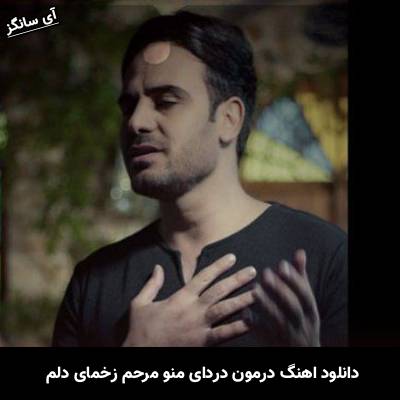 دانلود آهنگ درمون دردای منو مرحم زخمای دلم داوود یونسی