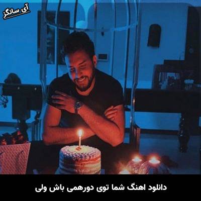 دانلود آهنگ شما توی دورهمی باش ولی من شبا خونم دیانو