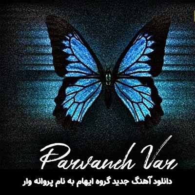 دانلود آهنگ پروانه وار گروه ایهام