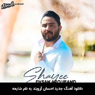دانلود آهنگ شایعه احسان آروبند