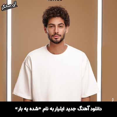 دانلود آهنگ شده یه بار ایلیار