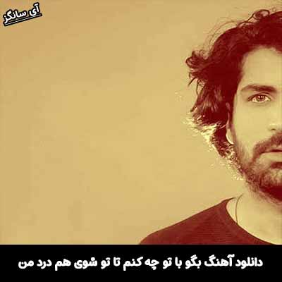 دانلود آهنگ بگو با تو چه کنم تا تو شوی همدرد من