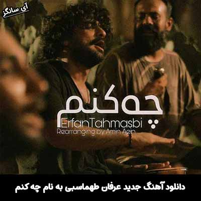 دانلود آهنگ چه کنم عرفان طهماسبی