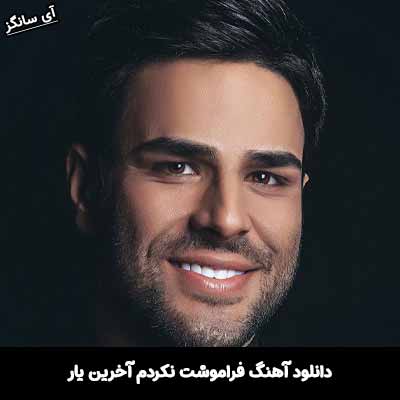 دانلود آهنگ فراموشت نکردم آخرین یار