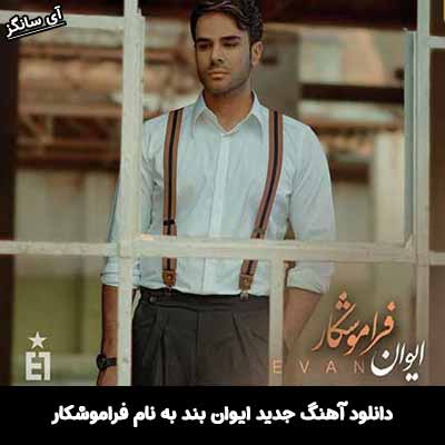 دانلود آهنگ فراموشکار ایوان بند