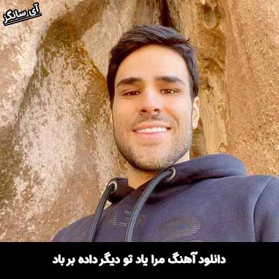دانلود آهنگ مرا یاد تو دیگر داده بر باد
