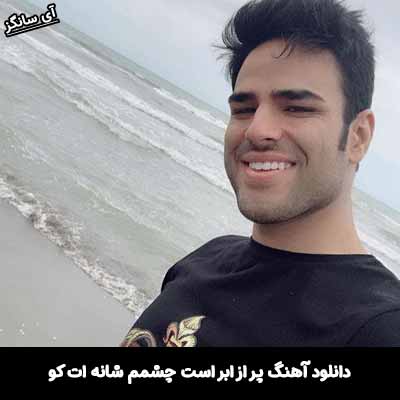 دانلود آهنگ پر از ابر است چشمم شانه ات کو