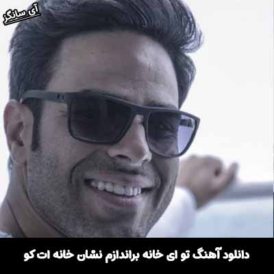 دانلود آهنگ تو ای خانه براندازم نشان خانه ات کو