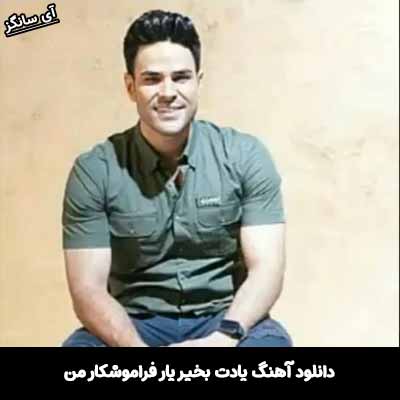 دانلود آهنگ یادت بخیر یار فراموشکار من