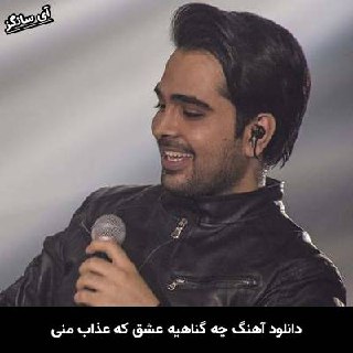 دانلود آهنگ چه گناهیه عشق که عذاب منی