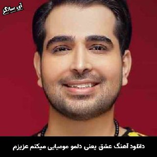 دانلود آهنگ عشق یعنی دلمو مومیایی میکنم عزیزم