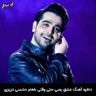 دانلود آهنگ عشق یعنی حتی وقتی باهام دشمنی عزیزی