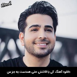 دانلود آهنگ کی با قاتلش حتی همدست به جز من