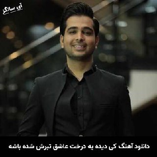 دانلود آهنگ کی دیده یه درخت عاشق تبرش شده باشه