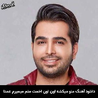 دانلود آهنگ منو میکشه اون اخمت منم میمیرم عمدا