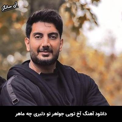 دانلود آهنگ آخ تویی جواهر تو دلبری چه ماهر