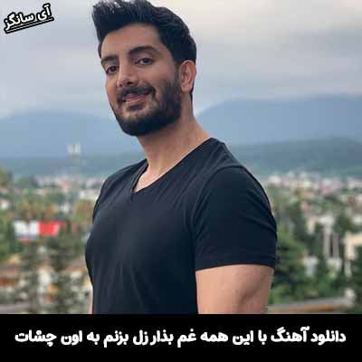 دانلود آهنگ با این همه غم بذار زل بزنم به اون چشات