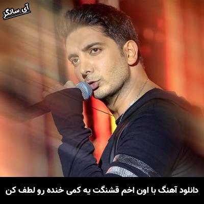 دانلود آهنگ با اون اخم قشنگت یه کمی خنده رو لطف کن