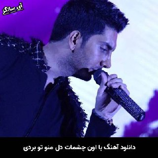 دانلود آهنگ با اون چشمات دل منو تو بردی