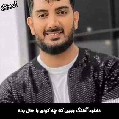 دانلود آهنگ ببین که چه کردی با حال بده
