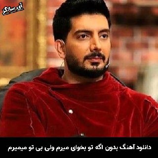 دانلود آهنگ بدون اگه تو بخوای میرم ولی بی تو میمیرم