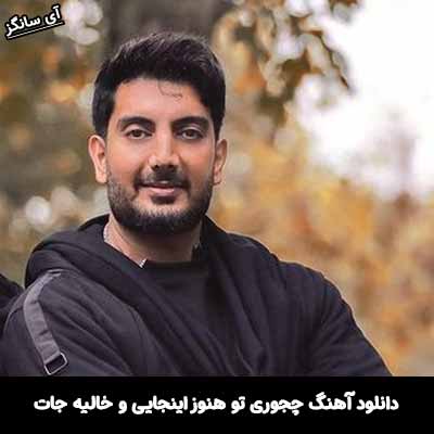 دانلود آهنگ چجوری تو هنوز اینجایی و خالیه جات
