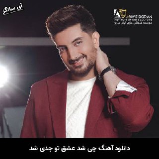 دانلود آهنگ چی شد عشق تو جدی شد