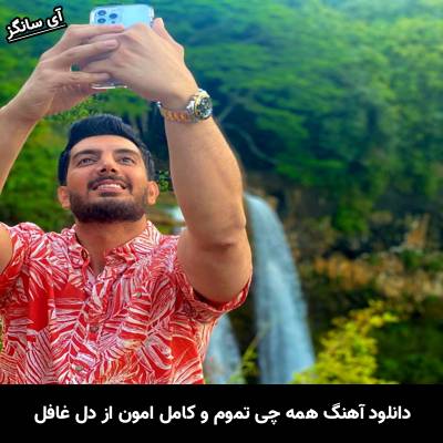 دانلود آهنگ همه چی تموم و کامل امون از دل غافل