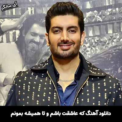 دانلود آهنگ که عاشقت باشم و تا همیشه بمونم