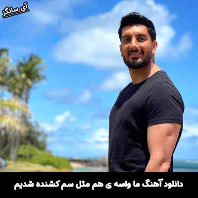 دانلود آهنگ ما واسه ی هم مثل سم کشنده شدیم