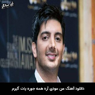دانلود آهنگ من مودی آره همه جوره پات گیرم