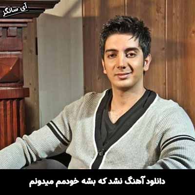 دانلود آهنگ نشد که بشه خودتم میدونی