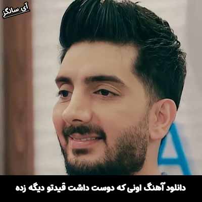دانلود آهنگ اونی که دوست داشت قیدتو دیگه زده