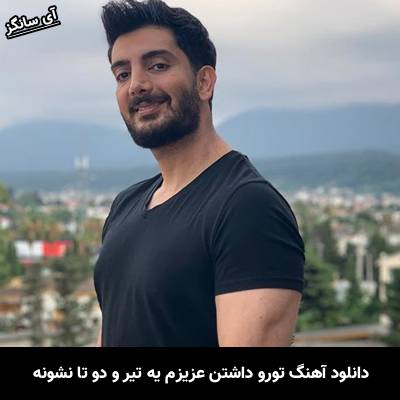 دانلود آهنگ تورو داشتن عزیزم یه تیر و دو تا نشونه