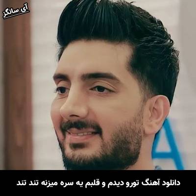 دانلود آهنگ تورو دیدم و قلبم یه سره میزنه تند تند