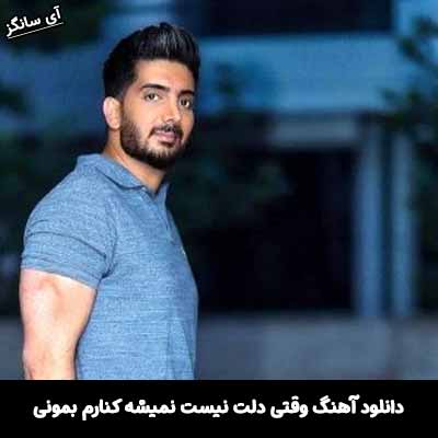دانلود آهنگ وقتی دلت نیست نمیشه کنارم بمونی