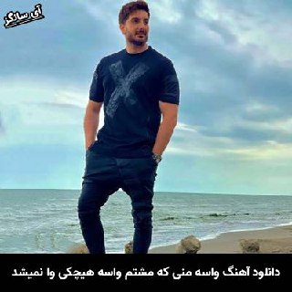 دانلود آهنگ واسه منی که مشتم واسه هیچکی وا نمیشد