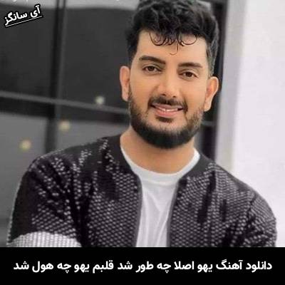 دانلود آهنگ یهو اصلا چه طور شد قلبم یهو چه هول شد