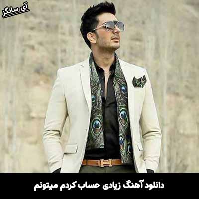 دانلود آهنگ زیادی حساب کردم میتونم